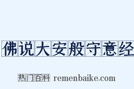 佛说大安般守意经是什么意思的图片